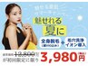 【SUMMERキャンペーン☆】全身脱毛(顔VIO込)＋贅沢エステ◎初回体験3,980円