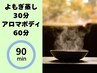【ボディ人気No1】よもぎ蒸し30分+アロマボディ60分9000円→7500円