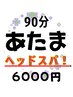 【春の不調に】全身整体+極上ドライヘッドスパ◎自律神経を整える90分