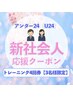 U24割【3名限定】新生活応援クーポン トレーニング4回¥35,200→¥23,200