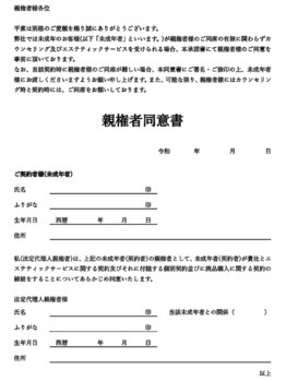 モンロー(MonroE+)/【親権者様　同意書】