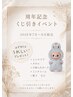 感謝を込めて♪周年くじ引きプレゼント【7月、8月ご来店予約の方限定】