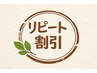 【リピート割】前回の施術から4週間以内のご来院で★10%オフ★