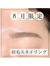 【夏本番!垢抜け眉に】眉毛スタイリング¥6300→5800