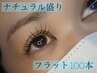 【フラットラッシュ100本】オフ込み☆80本にプラスαしたい方♪☆
