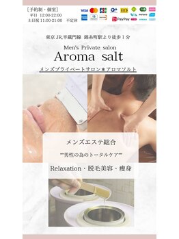 アロマソルト(Aroma salt)/脱毛/アロマ痩身/脱毛前処理対応