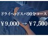 【ご新規様限定】ドライヘッドスパ 90分コース ¥9,000→¥7,500