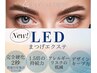 【LEDエクステ】期間限定◎変更料￥2000→無料