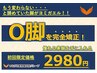 【新規】О脚矯正コース★特別キャンペーン→2980円