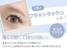 アイラッシュプラザ 横浜西口(EYELASH PLAZA by Sunmego)の雰囲気(薄い・軽い・持ちが良いが特徴のフラットラッシュも大人気♪)