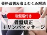 【新規/整体リンパ】約120分 疲れ&むくみに◎骨盤矯正＋温活リンパマッサージ