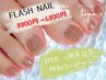 【フット】『OPEN1周年記念』特別クーポン★フラッシュネイル 8800→6800円