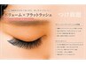 【初回】高持続ボリューム×フラットラッシュ付け放題♪初回オフ込120分