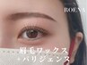 《新規》 眉毛ワックス+パリジェンヌ [仙台]