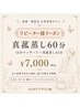 女性特有のお悩み・温活・巡りケア｜真菰蒸し45分＋ボディケア15分 ￥7,000