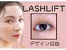 【デザインが選べる】上下まつげパーマ/ラッシュリフト￥9500