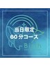 【当日10:00～15:00限定】ヘッドスパ＋首肩コース60分 ¥5200