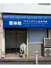 整体院ペインクリニカルラボ 日吉/店舗外観【日吉/整体】