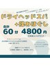 ドライヘッドスパ+揉みほぐし 【60分4800円】 （コリコリ会員は200円引き）