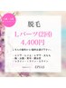 【4月・5月限定】Ｌパーツ(2回)