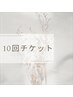 【10回券】お持ちの方はこちらから