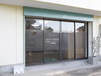 上里みまち整体院の写真/完全予約制のプライベート整体院☆こだわりの空間で一人一人のお悩みに合わせた施術をご提案◎