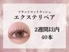 《エクステリペア》フラットマットラッシュ☆2週間以内40本リペア