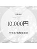 【中学生/高校生限定】全身脱毛10000円ぽっきり