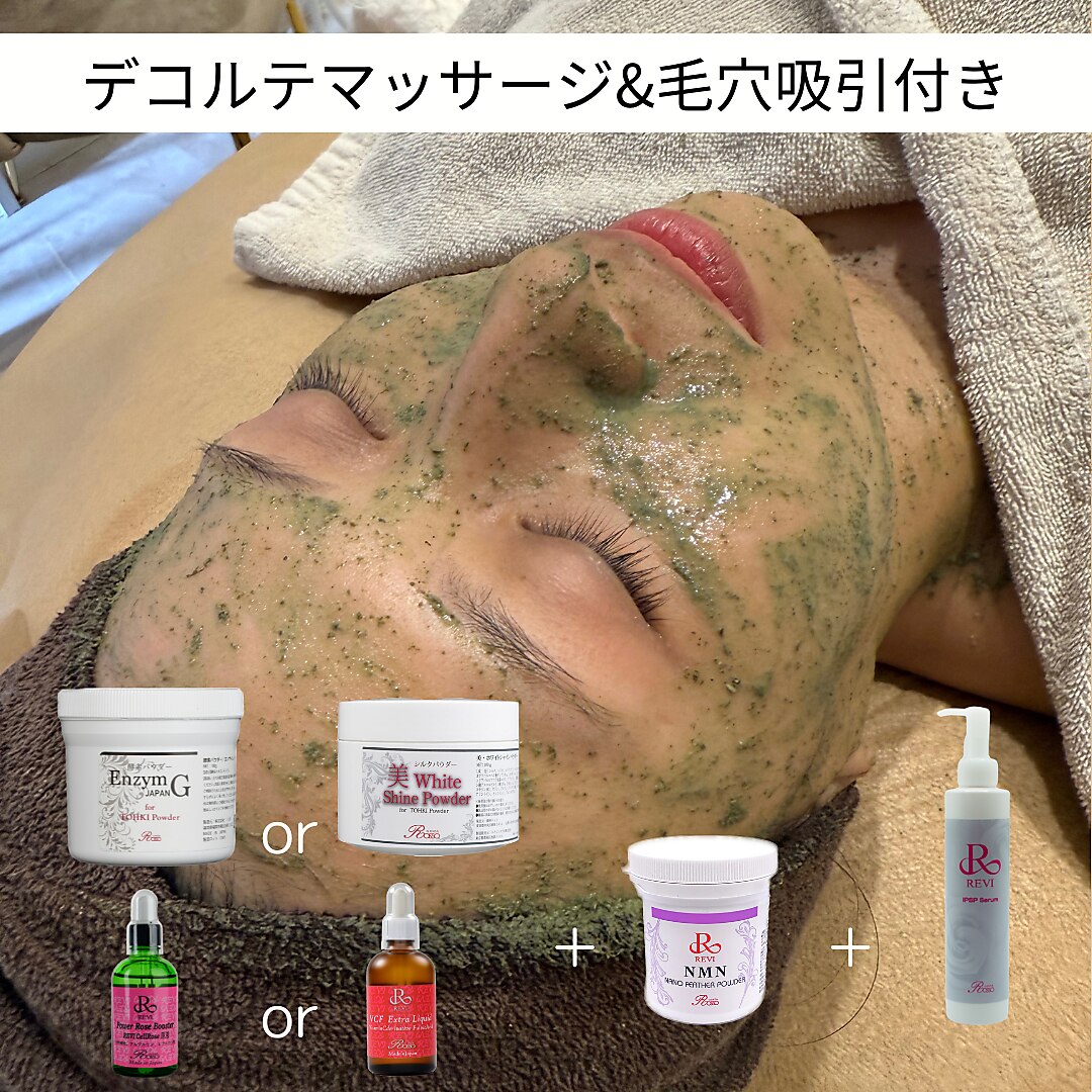 【若さの秘訣は艶！REVIハーブピーリング】細胞レベルで集中ケア