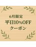 【6月限定】平日10％OFFクーポン