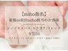 【miho指名/新規or前回miho担当のお客様】マグネット/ミラー/フラッシュ¥7530
