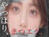 【付け足しをされたい方にオススメ♪】エクステ80本+アイブロウ