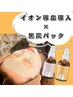 【今月限定】つるぴか素肌へ♪《イオン導入×黒炭パック》4,000円！
