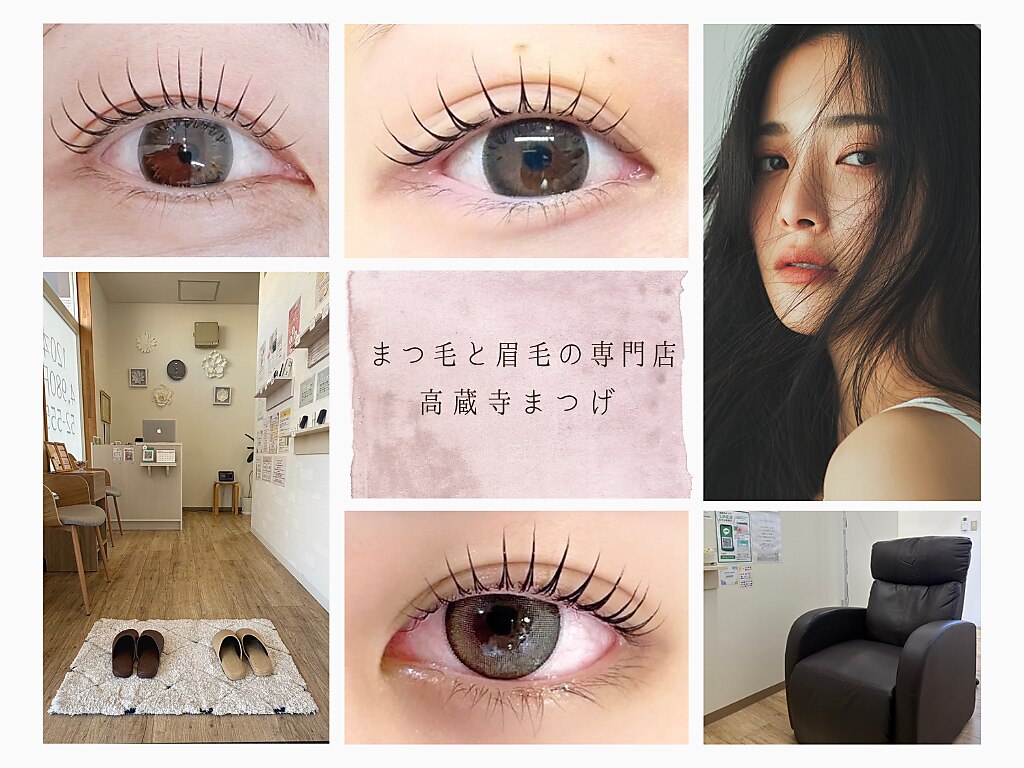 高蔵寺まつげ｜ホットペッパービューティー