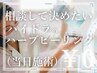 当日施術【相談クーポン】ハイドラピーリング/ハーブピーリング相談したい♪
