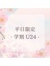 〈学割U24〉まつげパーマ+眉毛スタイリング【平日限定】