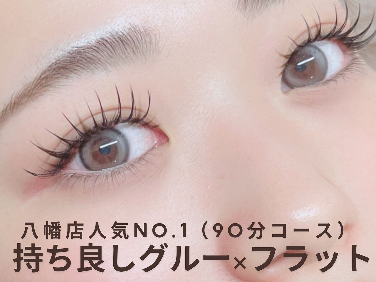 【人気NO１！90分付け放題】オイルOK！持ちよしグルー使用￥7,000⇒￥6,000