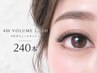 [新規・初回～３回目]4Dボリュームラッシュ240本（60束）（付替オフ無料）