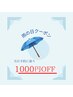 【当日予約限定☆雨の日1000円OFF】（定額コース対象外）