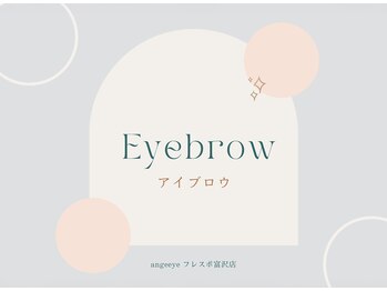 グラマラス アンジェアイ フレスポ富沢店(glamourous×ange eye)/【仙台/富沢】美眉アイブロウ