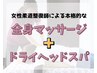 全身マッサージ＋ヘッドスパ《90分》
