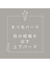 【目の縦幅ぱっちり!!】上下まつ毛パーマ ￥5,700
