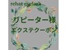 リピーター様エクステクーポン