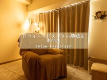 サロン クラスリープ(salon kurasleep)の雰囲気（完全個室のプライベートサロン）