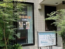 半蔵門駅前整体院