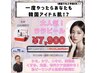 【7月限定！】ララピールをお得に受けれる！和田デビュー専用クーポン