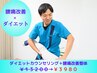 【腰痛★ダイエット】腰回り・下半身太り解消+腰痛改善体験 ¥13200→3980