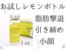 ◆お試しレモンボトル◆顔の脂肪すっきり!レモンボトル1cc導入