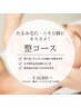【整コース】たるみ毛穴・シワ・揺らぎ肌に◎調整フェイシャル ¥10,800→