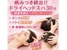 【病みつき続出★ドライヘッドスパ30分】頭蓋骨矯正×クラニオパシー